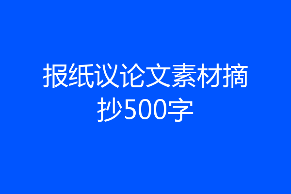 报纸议论文素材摘抄500字