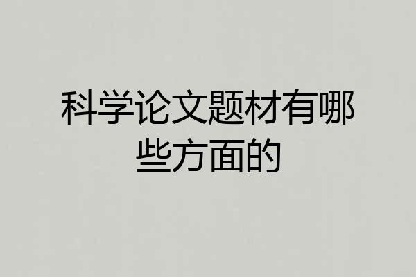 科学论文题材有哪些方面的
