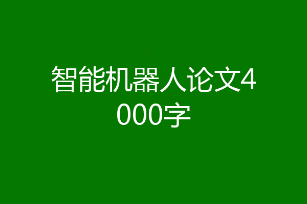 智能机器人论文4000字
