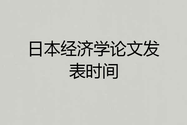 日本经济学论文发表时间
