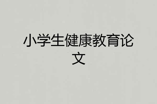小学生健康教育论文