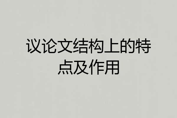 议论文结构上的特点及作用