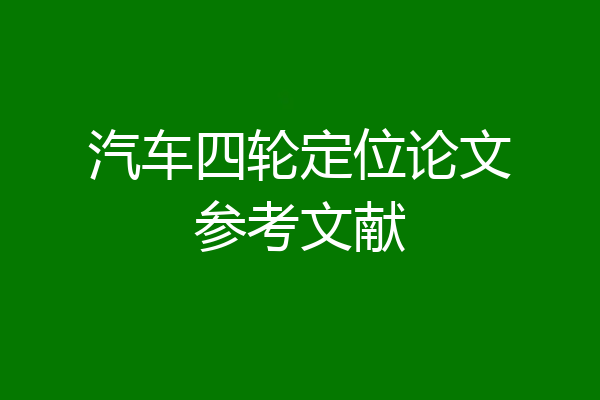 汽车四轮定位论文参考文献