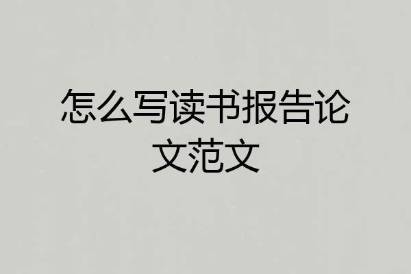 怎么写读书报告论文范文