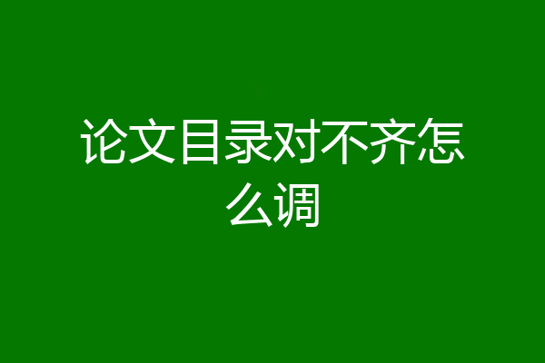 论文目录对不齐怎么调
