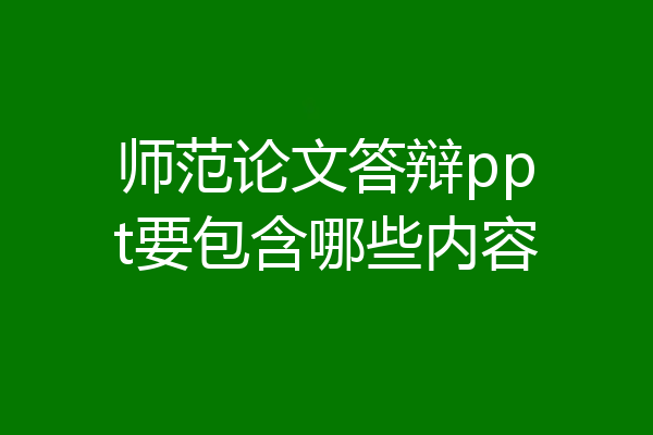 师范论文答辩ppt要包含哪些内容