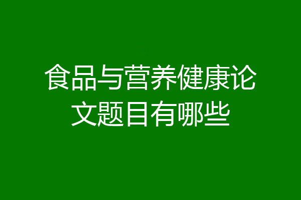 食品与营养健康论文题目有哪些