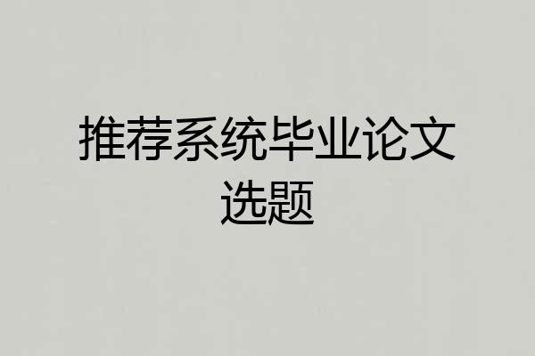 推荐系统毕业论文选题