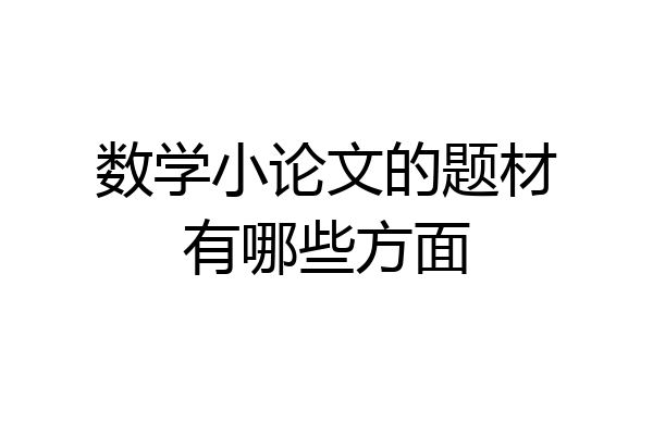 数学小论文的题材有哪些方面