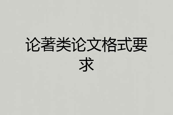论著类论文格式要求