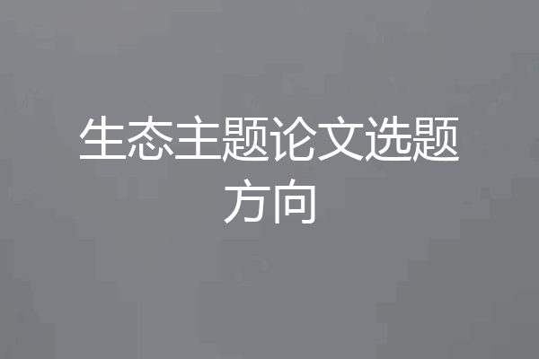 生态主题论文选题方向