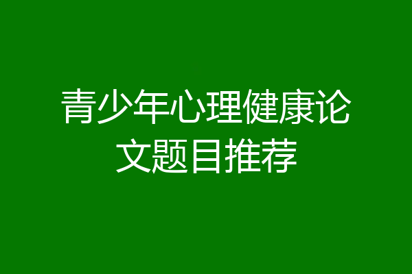 青少年心理健康论文题目推荐