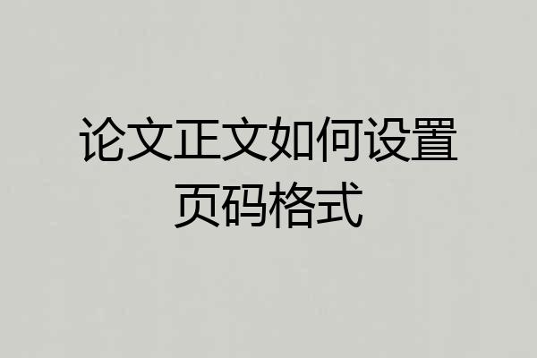 论文正文如何设置页码格式