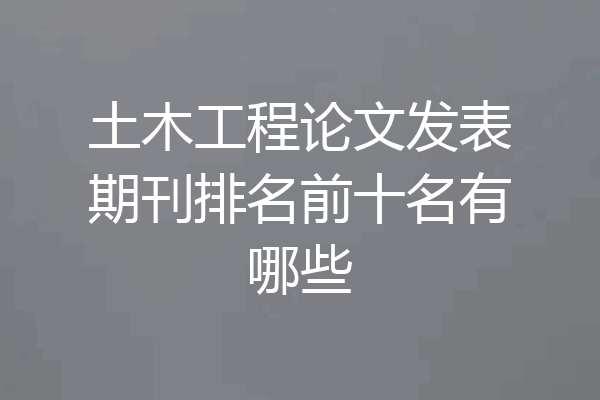 土木工程论文发表期刊排名前十名有哪些