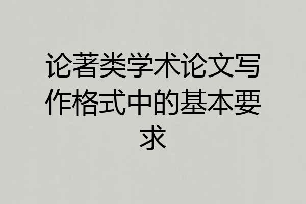 论著类学术论文写作格式中的基本要求