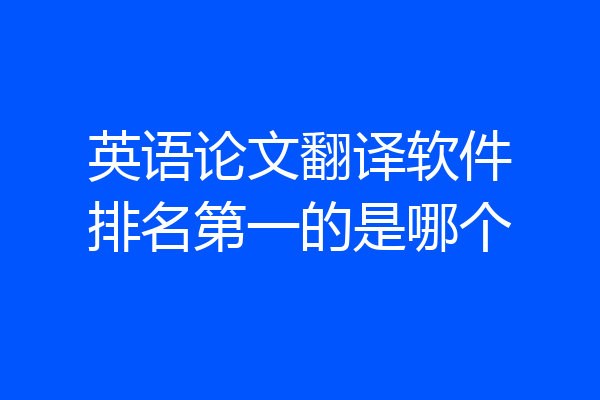 英语论文翻译软件排名第一的是哪个