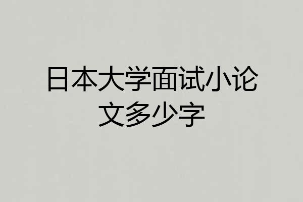 日本大学面试小论文多少字