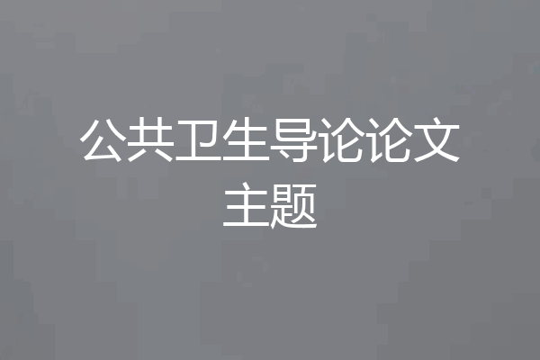 公共卫生导论论文主题