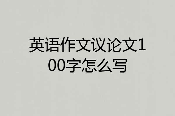 英语作文议论文100字怎么写