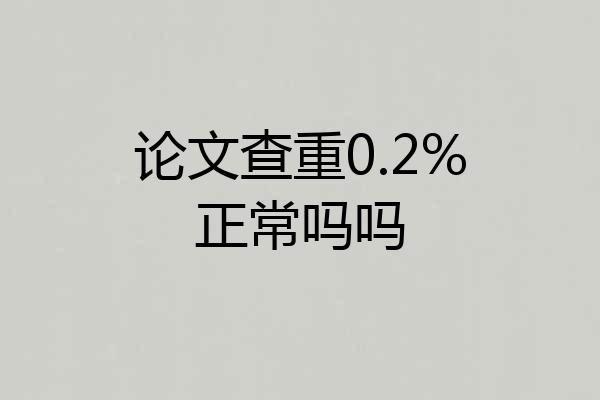 论文查重0.2%正常吗吗