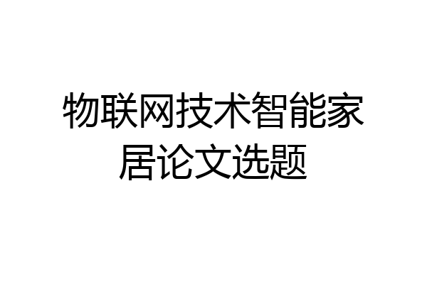 物联网技术智能家居论文选题