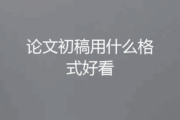 论文初稿用什么格式好看