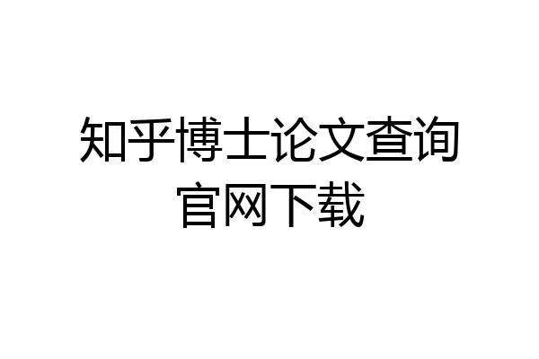 知乎博士论文查询官网下载