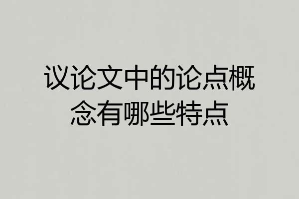 议论文中的论点概念有哪些特点