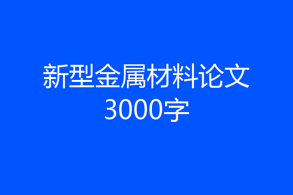 新型金属材料论文3000字