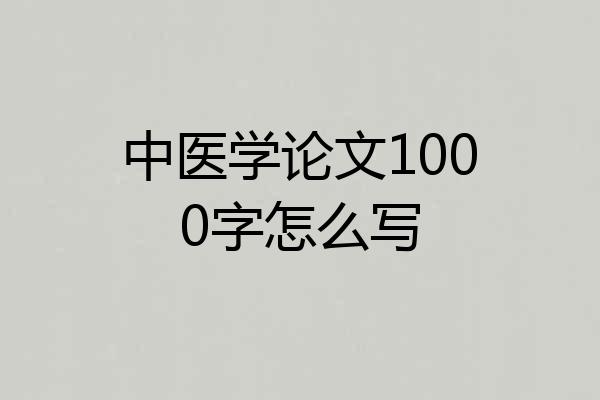 中医学论文1000字怎么写