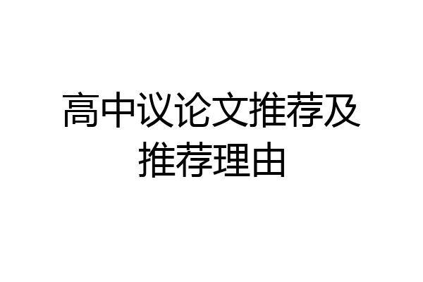 高中议论文推荐及推荐理由