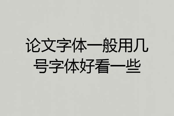论文字体一般用几号字体好看一些