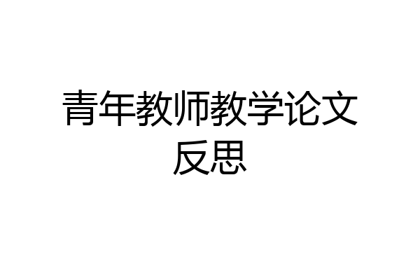 青年教师教学论文反思