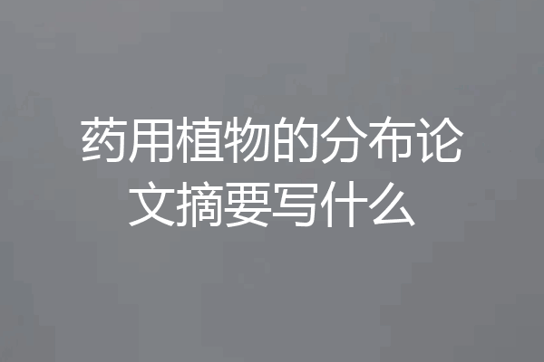 药用植物的分布论文摘要写什么