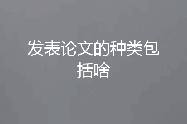 发表论文的种类包括啥