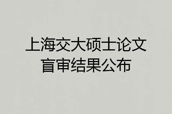 上海交大硕士论文盲审结果公布