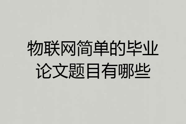 物联网简单的毕业论文题目有哪些