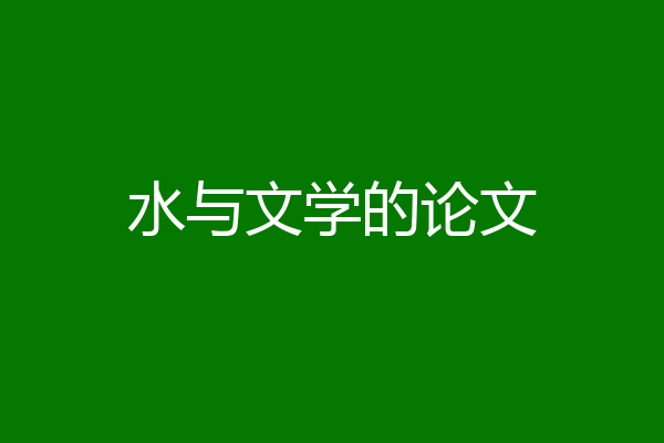 水与文学的论文