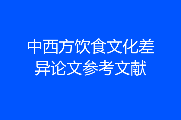 中西方饮食文化差异论文参考文献