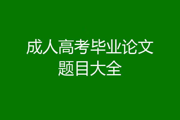 成人高考毕业论文题目大全