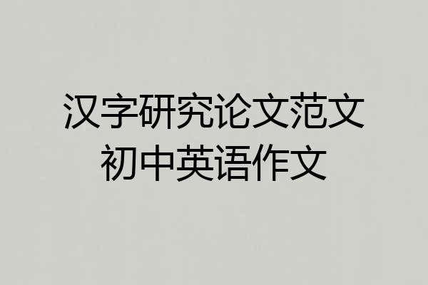 汉字研究论文范文初中英语作文