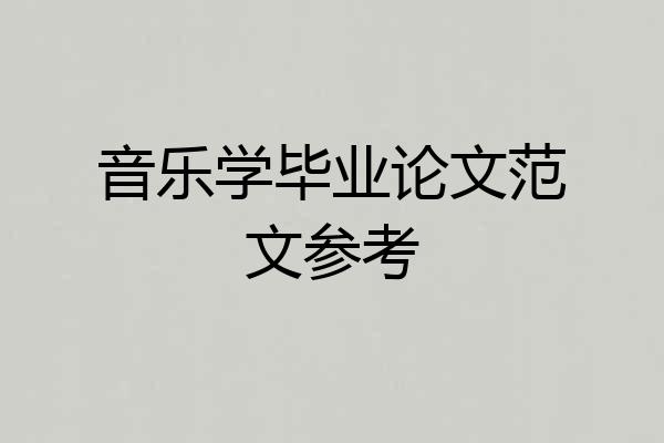 音乐学毕业论文范文参考