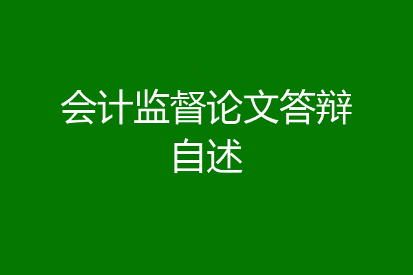 会计监督论文答辩自述