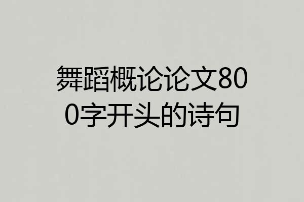 舞蹈概论论文800字开头的诗句