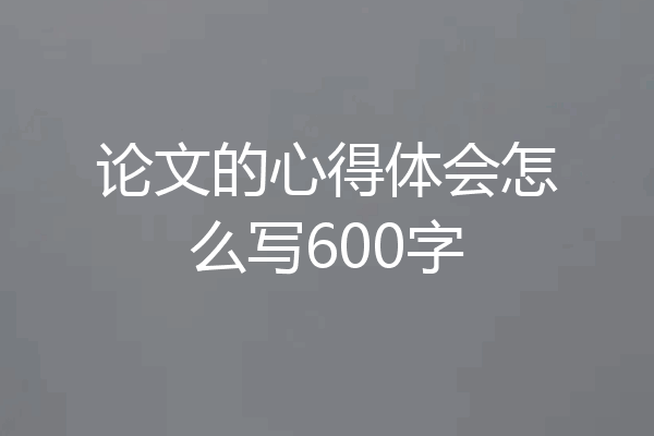 论文的心得体会怎么写600字