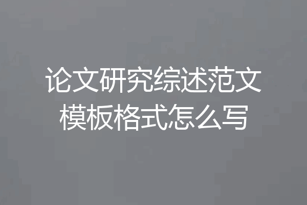 论文研究综述范文模板格式怎么写