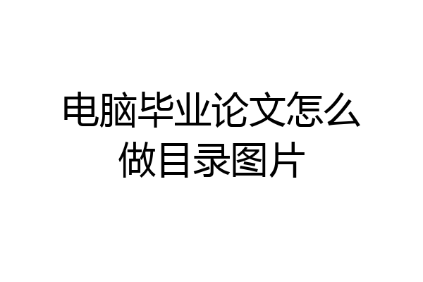 电脑毕业论文怎么做目录图片