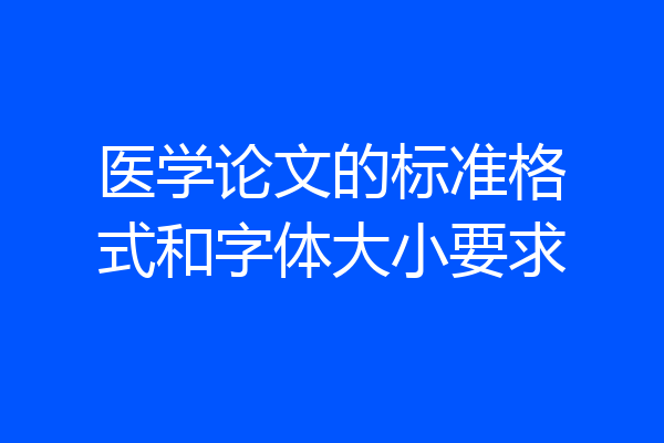 医学论文的标准格式和字体大小要求
