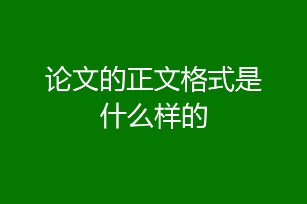 论文的正文格式是什么样的
