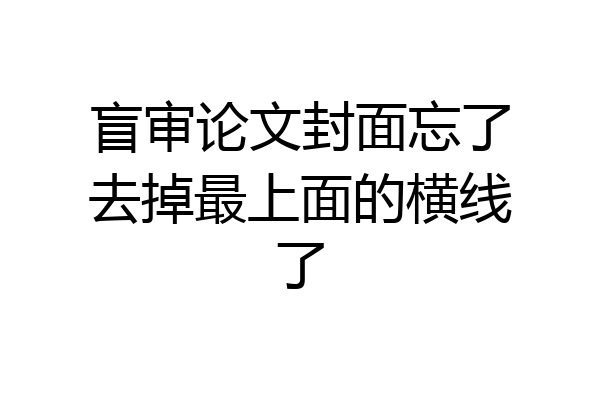 盲审论文封面忘了去掉最上面的横线了